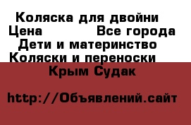 Коляска для двойни › Цена ­ 8 000 - Все города Дети и материнство » Коляски и переноски   . Крым,Судак